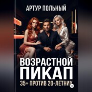 Возрастной пикап 35+ против 20-летних