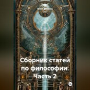 Сборник статей по философии. Часть 2