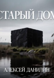Старый дом