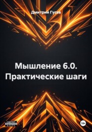 Мышление 6.0. Практические шаги