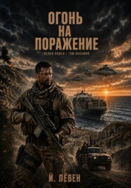 Огонь на поражение