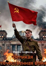 Великая Отечественная война