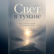 Свет в тумане: Как найти силы в трудные дни