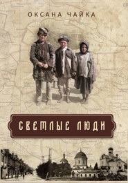 СВЕТЛЫЕ ЛЮДИ