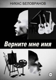 Верните мне имя