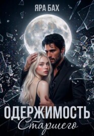Одержимость Старшего