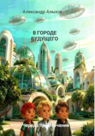 В городе будущего. Череда приключений