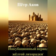 "Инкубационный период жёлтой лихорадки"