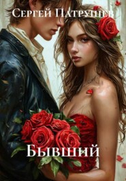 Бывший