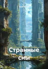 Странные сны