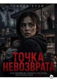 Точка невозврата