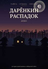 Дарёнкин распадок