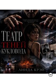 Театр теней кукловода