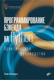 Программирование бэкенда на Python. Практическое руководство