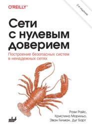 Сети с нулевым доверием. Построение безопасных систем в ненадежных сетях