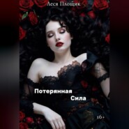 Потерянная сила