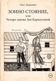 Зоино стояние, или Четыре закона Зои Карнауховой