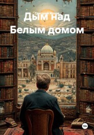 Дым над Белым домом