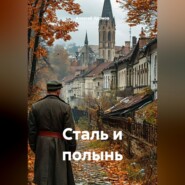 Сталь и полынь
