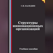 Структуры инновационных организаций