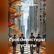 Гроссмейстеры пустоты