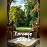 Договор займа