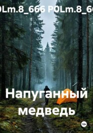 Напуганный медведь