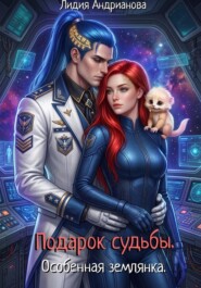 Подарок судьбы. Особенная землянка.