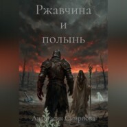 Ржавчина и полынь