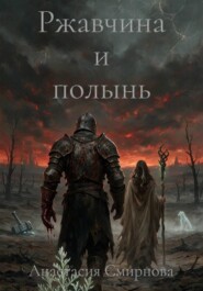 Ржавчина и полынь