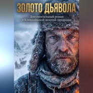 ЗОЛОТО ДЬЯВОЛА