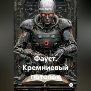 Фауст. Кремниевый потолок.