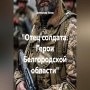 "Отец солдата. Герои Белгородской области"