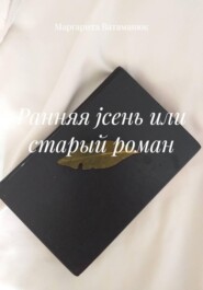 Ранняя jсень или cтарый роман