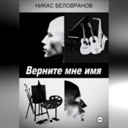 Верните мне имя