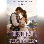 Пепел над Лох - Нессом