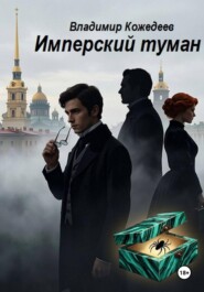 Имперский туман