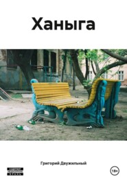 Ханыга