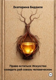 Право остаться: Искусство созидать рай сквозь человеческое