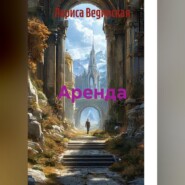 Аренда