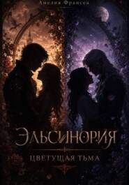 Эльсинория:цветущая тьма
