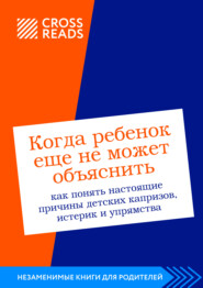 Саммари книги «Когда ребенок еще не может объяснить. Как понять настоящие причины детских капризов, истерик и упрямства»
