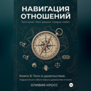 НАВИГАЦИЯ ОТНОШЕНИЙ книга 3