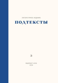 Подтексты. Том 3