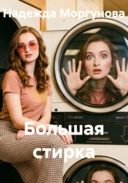 Большая стирка