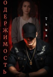 Одержимость. Тьма.