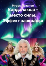 Кандалакша - место силы. Эффект заэкранья