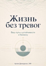 Жизнь без тревог: Ваш путь к устойчивости и балансу