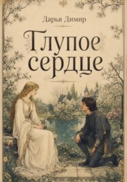 Глупое сердце