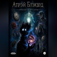 Архитектор пустоты